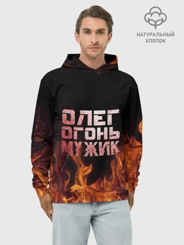 Олег огонь мужик