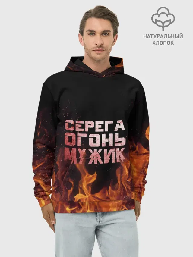 Серега огонь мужик