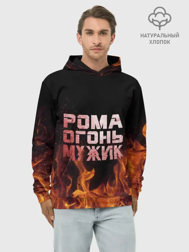 Рома огонь мужик