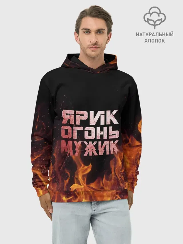 Ярик огонь мужик