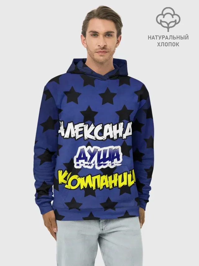 Александр душа компании