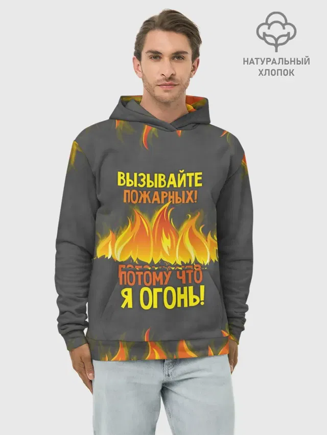 Вызывайте пожарных, я огонь!