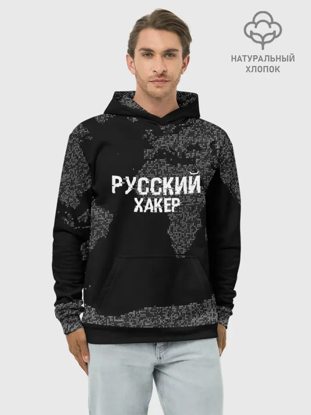 Русский хакер