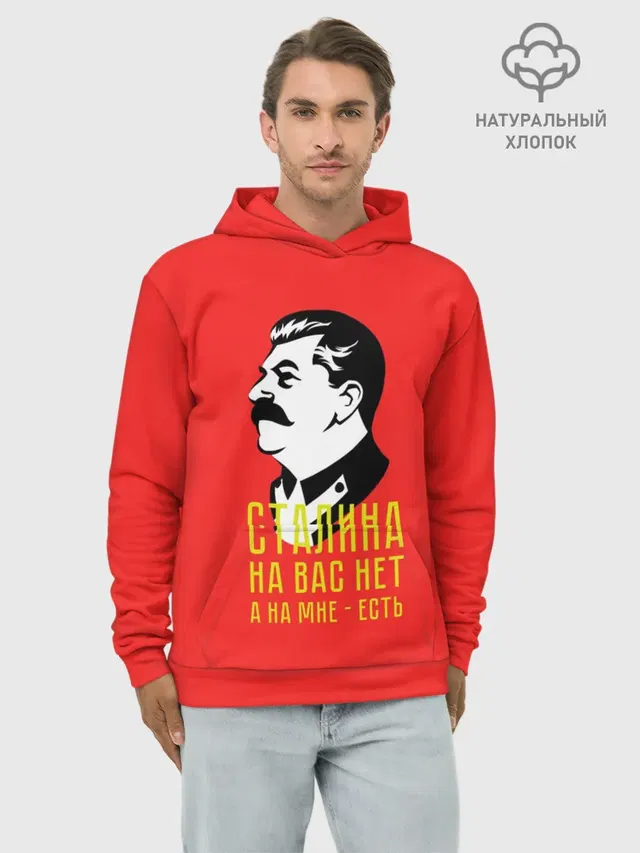 Сталин на мне есть