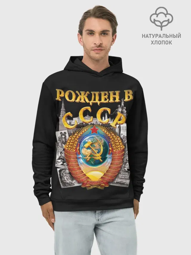 Рожден в СССР