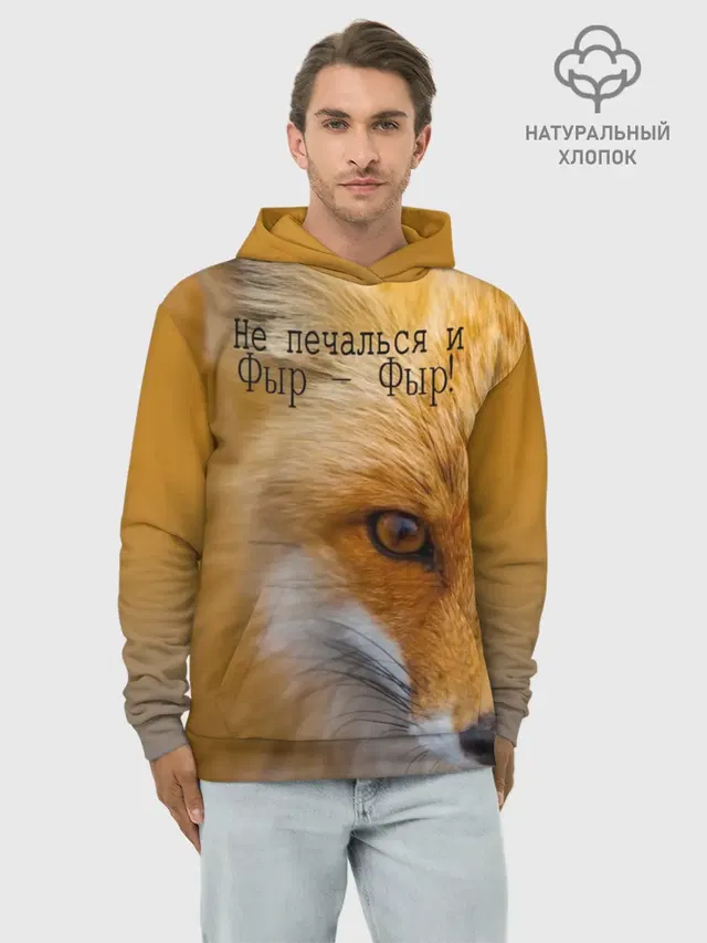 Не печалься и Фыр - Фыр!
