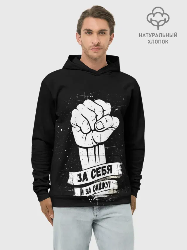 За себя и за Сашку
