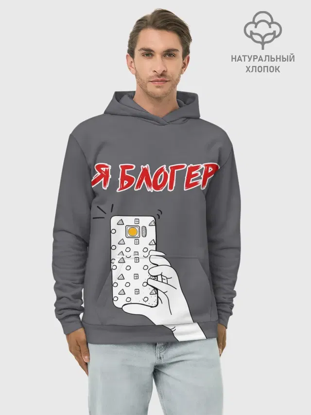 Худи мужской базовый хлопок с принтом «Я блогер я блОжу»