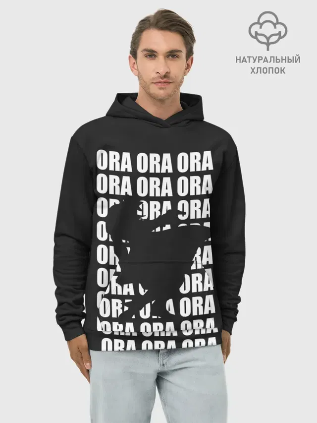 Худи мужской базовый хлопок с принтом «ДжоДжо — ORA ORA ORA»