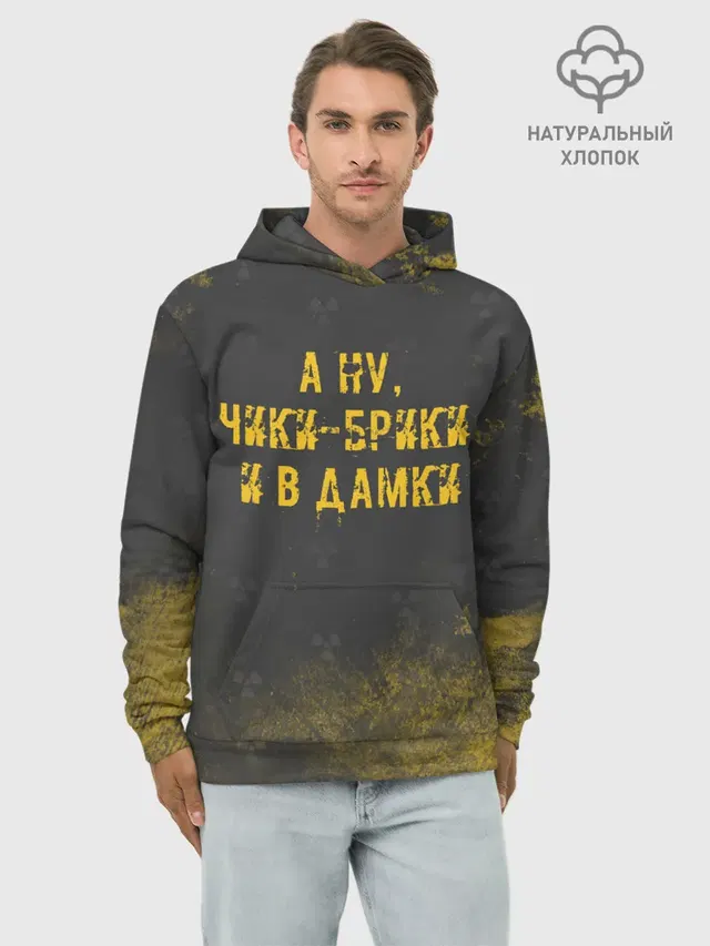 Худи мужской базовый хлопок с принтом «Stalker — А НУ, ЧИКИ - БРИКИ И В ДАМКИ»
