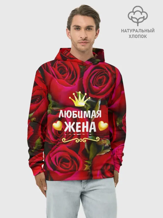 Любимая Жена