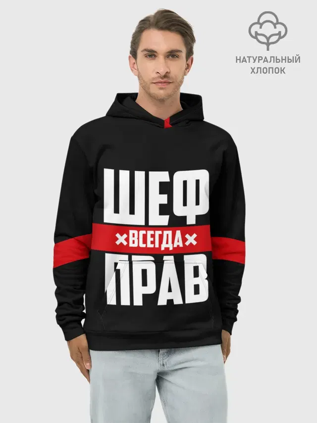 Шеф всегда прав