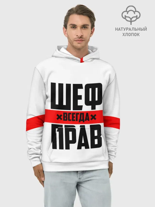 Шеф всегда прав