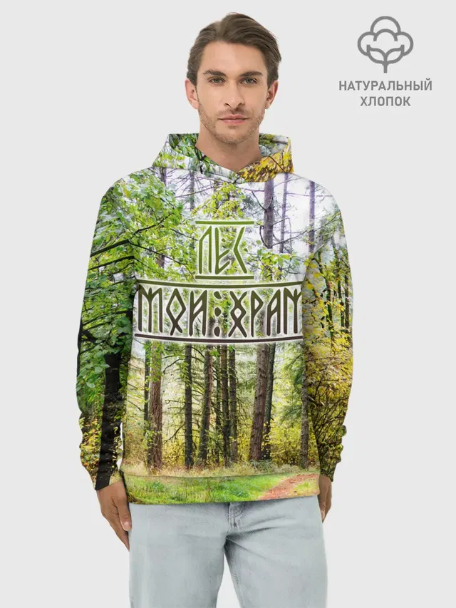 Лес мой храм
