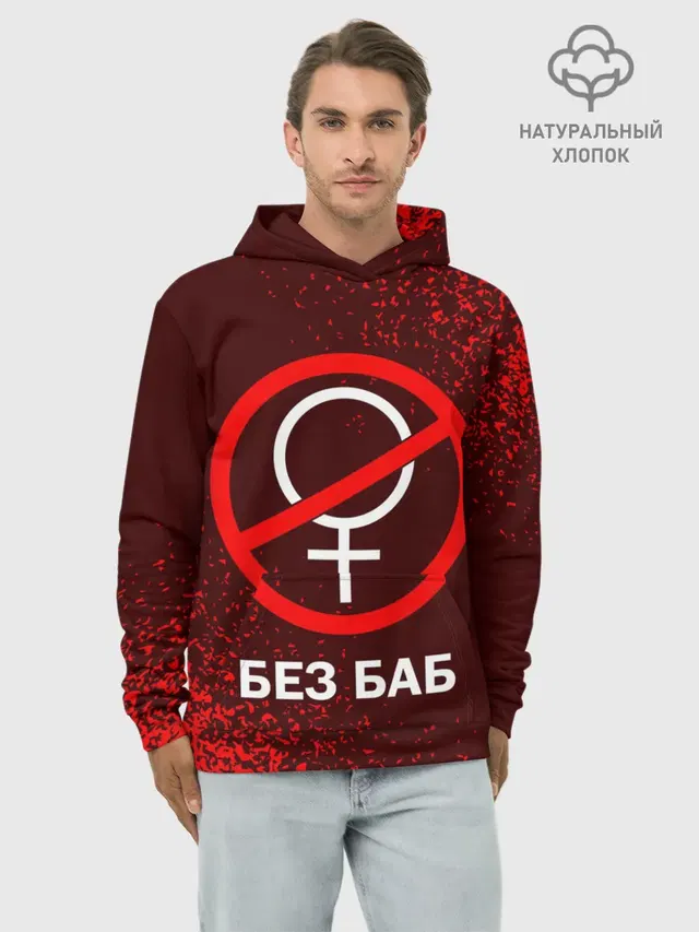 БЕЗ БАБ