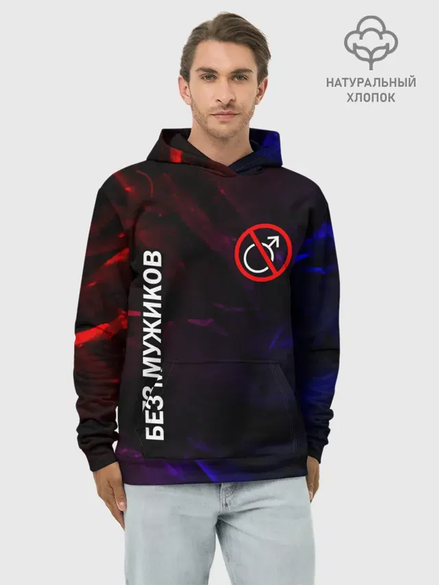 БЕЗ МУЖИКОВ