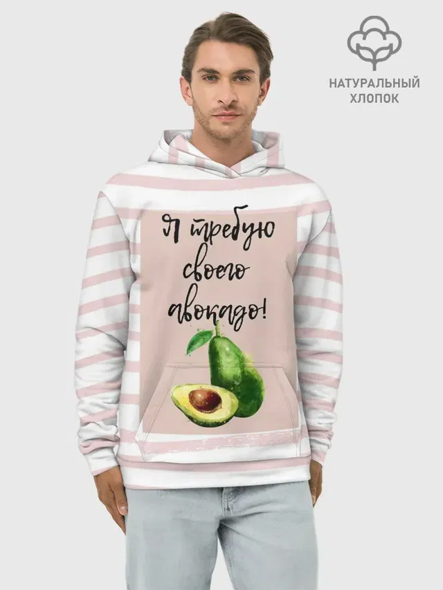 Я требую своего авокадо!