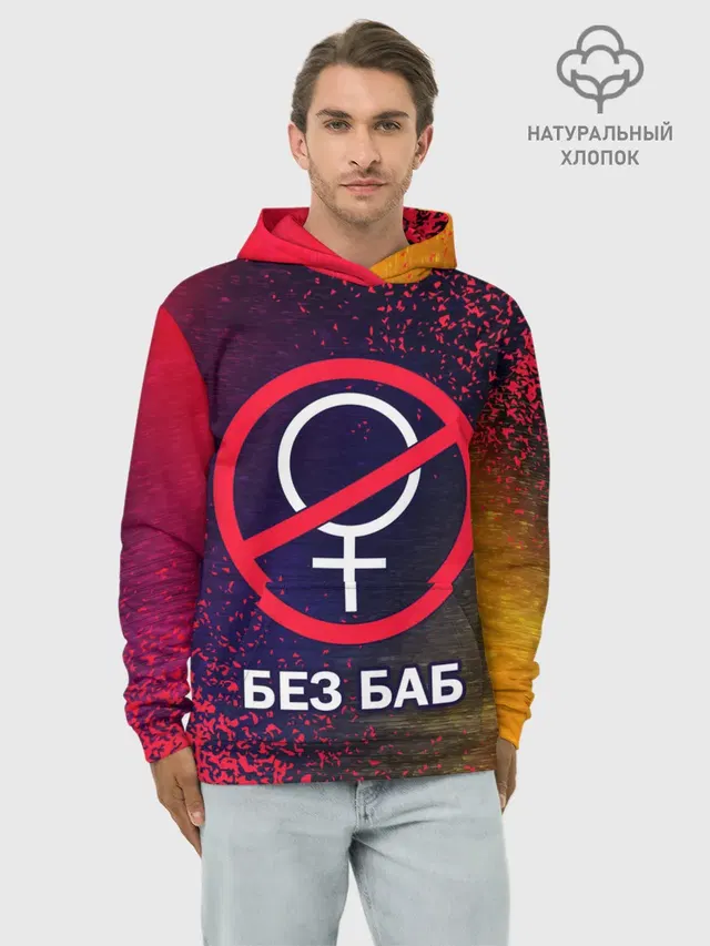 БЕЗ БАБ