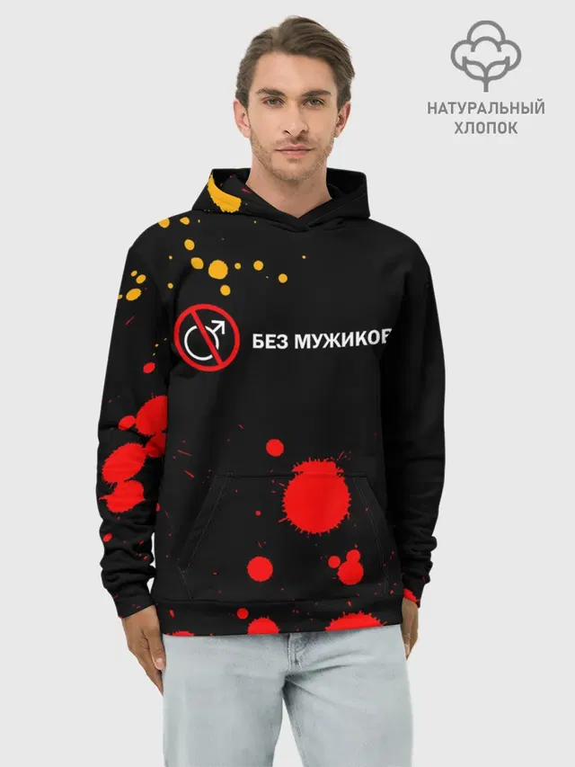 БЕЗ МУЖИКОВ