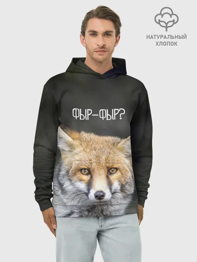Фыр-фыр?