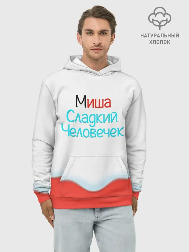 Худи мужской базовый хлопок с принтом «Михаил — Миша — Kinder»