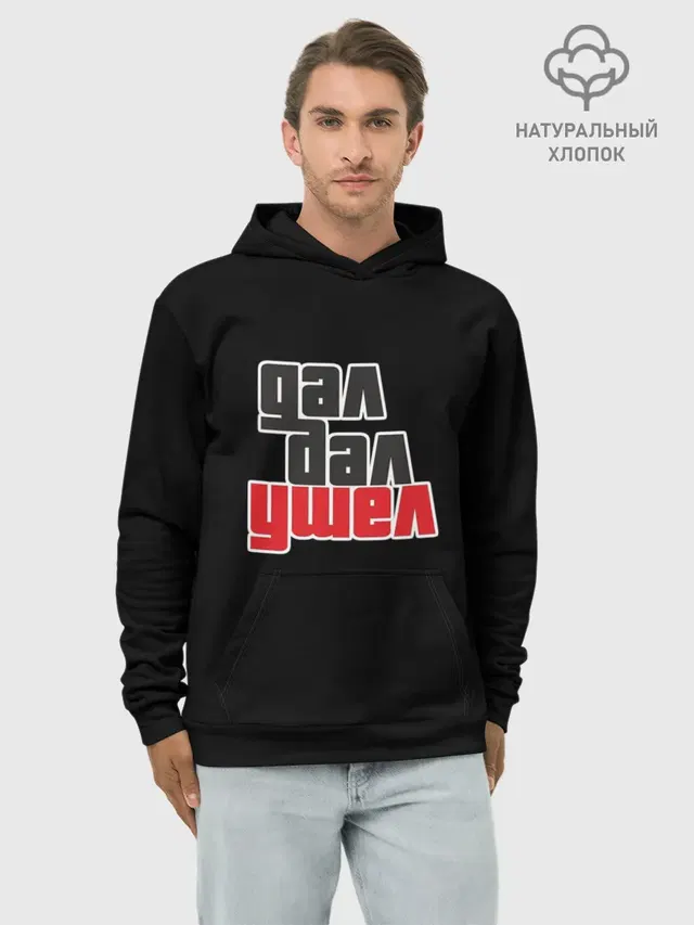 Дал дал ушел