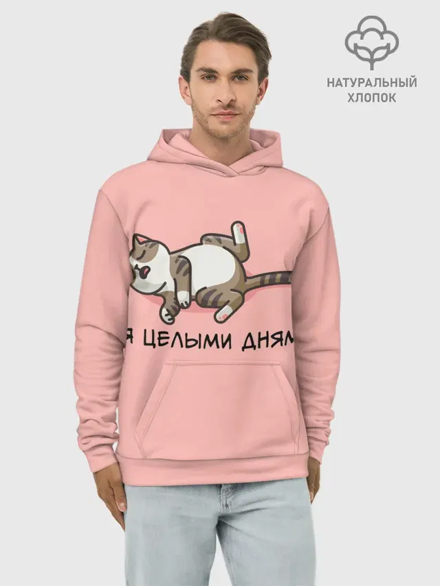 Я целыми днями