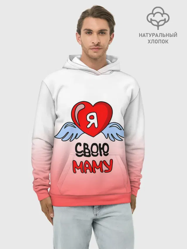 Я люблю свою маму