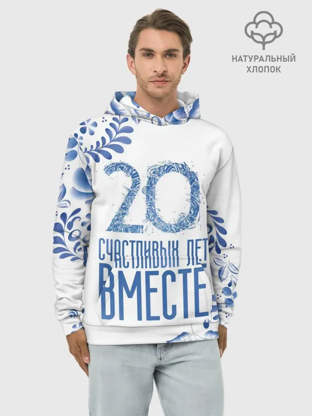 20 лет совместной жизни