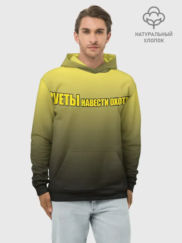 Суеты навести охота