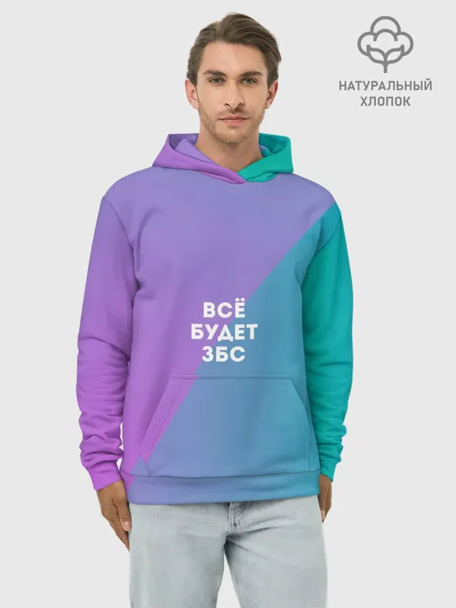 Всё будет ЗБС