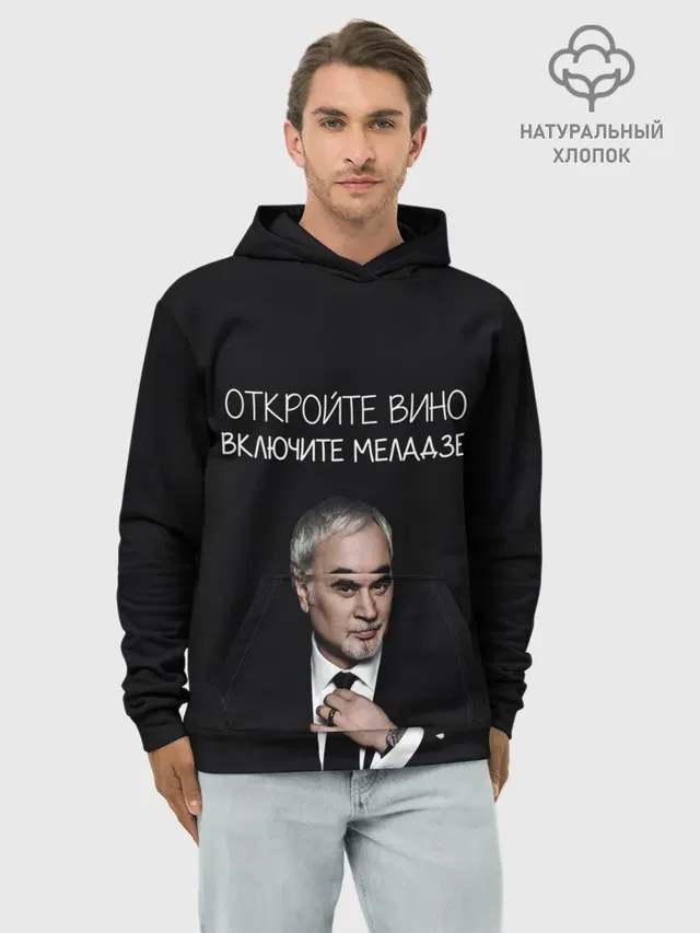 Откройте вино включите Меладзе