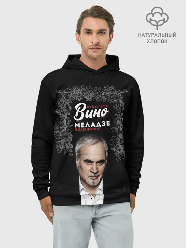 Откройте вино включите Меладзе