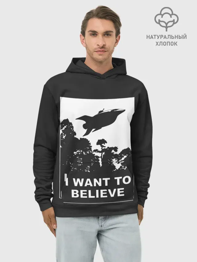 Я хочу верить