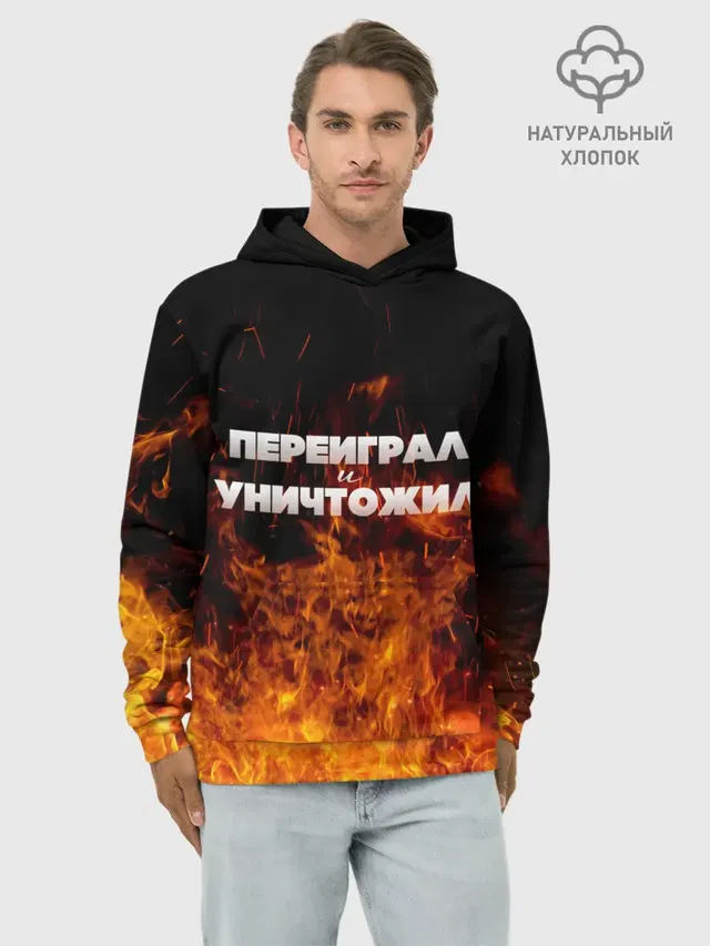 Переиграл и уничтожил
