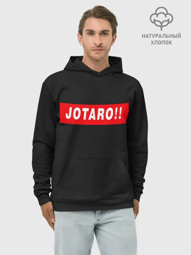 Худи мужской базовый хлопок с принтом «ДжоДжо — Jotaro!!»