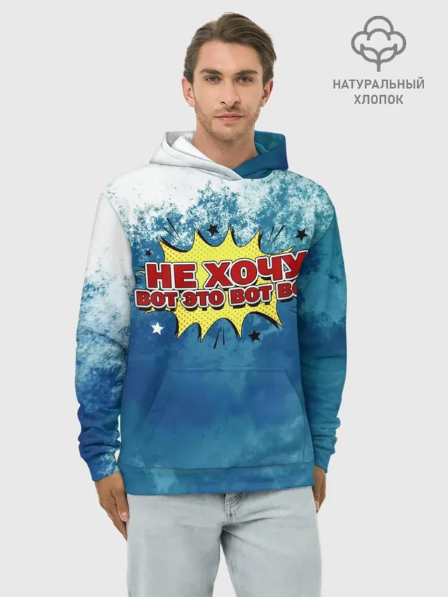 Не хочу!
