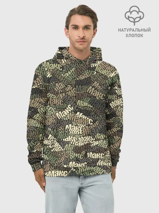 Именной камуфляж Макс
