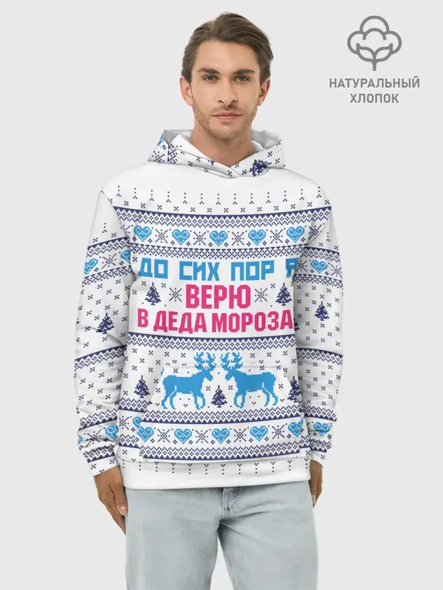 До сих пор я верю в Деда Мороза!