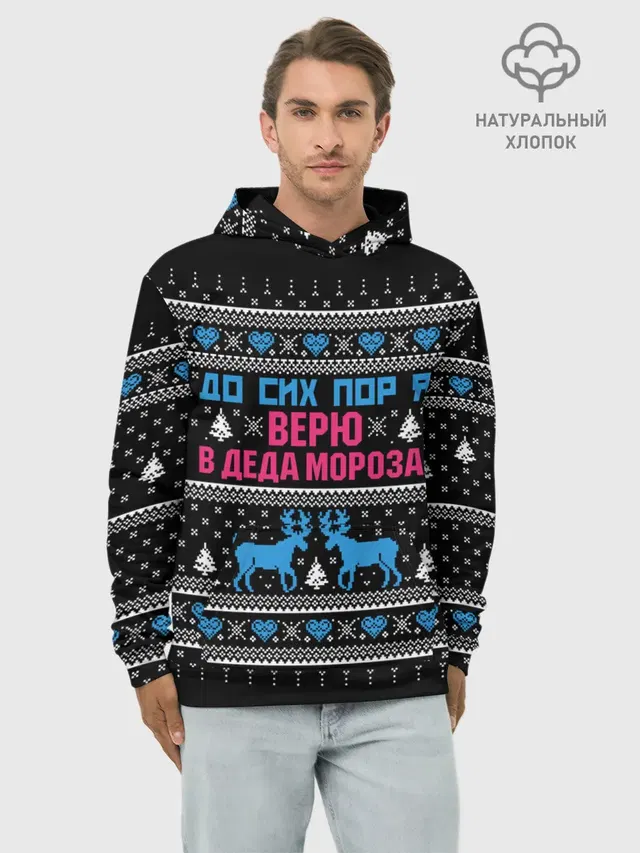 До сих пор верю в Деда Мороза!