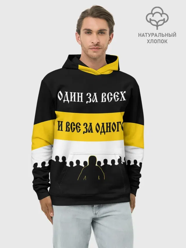 Один за Всех и Все за Одного!