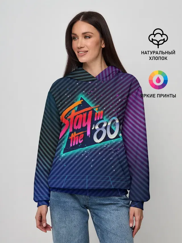 Оставайся в 80-х
