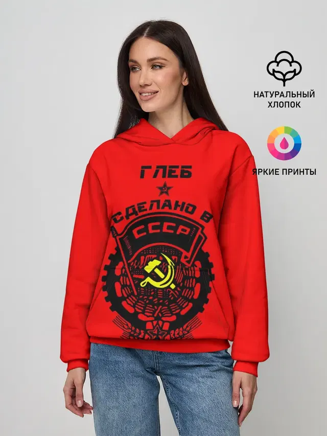 Глеб - сделано в СССР