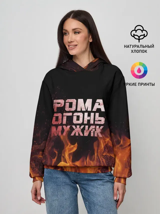 Рома огонь мужик