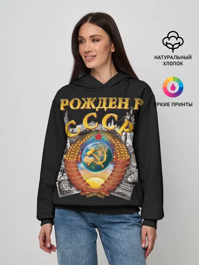 Рожден в СССР