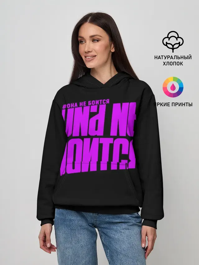 Она не боится