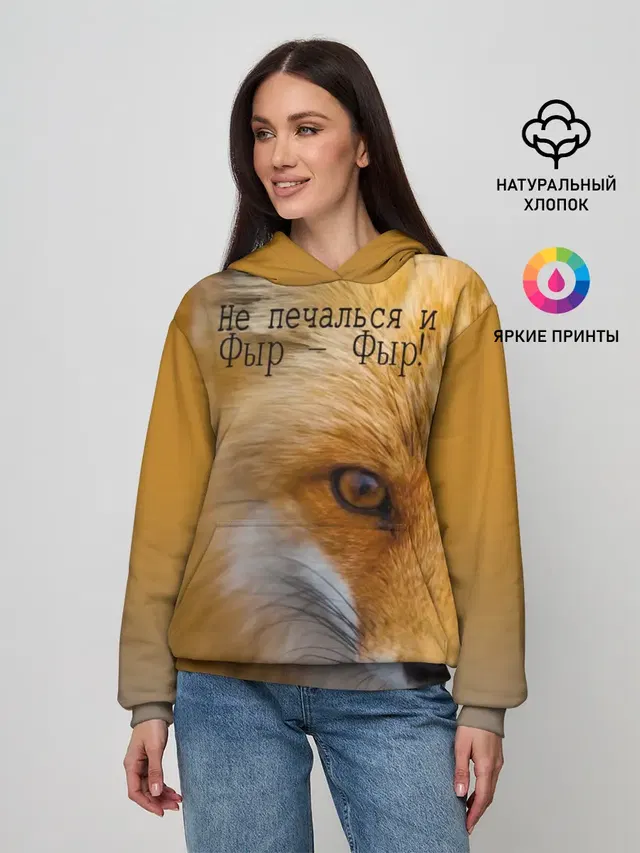 Не печалься и Фыр - Фыр!