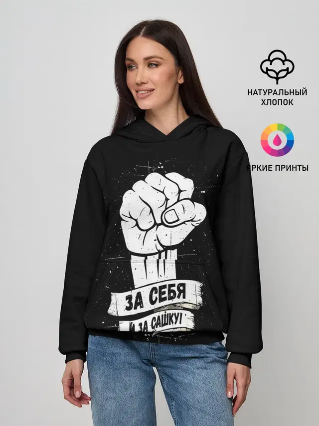 За себя и за Сашку