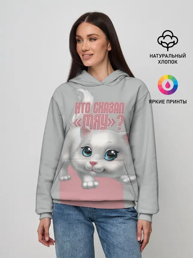 Кто сказал Мяу?