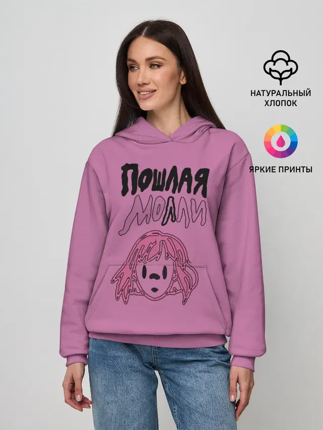 Пошлая Молли